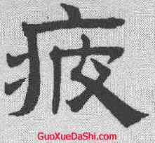 疲,趙孟𫖯 ,書法字典